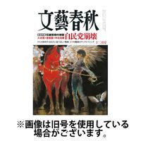 文藝春秋 2025/03/10発売号から1年(12冊)(雑誌)（直送品）