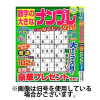 数字の大きなナンプレOn！ 2025/03/19発売号から1年(4冊)(雑誌)（直送品）