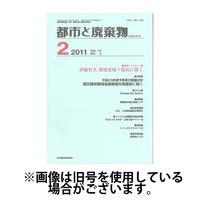 都市と廃棄物 2025/03/01発売号から1年(12冊)(雑誌)（直送品）