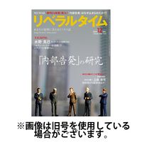 月刊リベラルタイム 2025/03/03発売号から1年(13冊)(雑誌)（直送品）