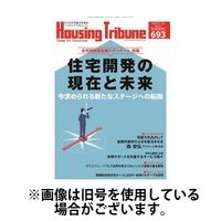 ハウジング・トリビューン 2025/03/14発売号から1年(21冊)(雑誌)（直送品）