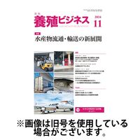 養殖ビジネス 2025/03/06発売号から1年(12冊)(雑誌)（直送品）