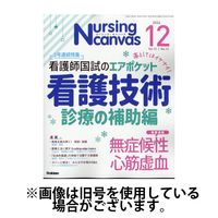 ナーシング・キャンバス 2025/03/10発売号から1年(12冊)(雑誌)（直送品）