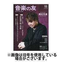 音楽の友 2025/03/18発売号から1年(12冊)(雑誌)（直送品）