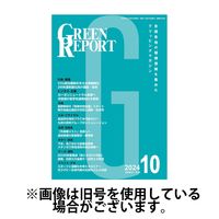 GREEN REPORT（グリーンレポート） 2025/03/25発売号から1年(12冊)(雑誌)（直送品）