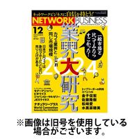 ネットワークビジネス2025/03/28発売号から1年(12冊)(雑誌)（直送品）