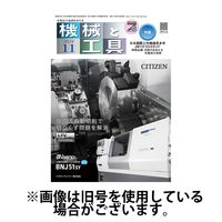 機械と工具 2025/03/02発売号から1年(12冊)(雑誌)（直送品）