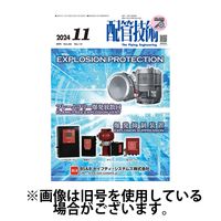 配管技術 2025/03/01発売号から1年(12冊)(雑誌)（直送品）
