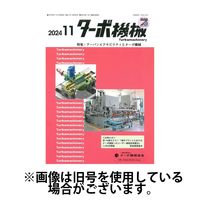 ターボ機械 2025/03/05発売号から1年(12冊)(雑誌)（直送品）