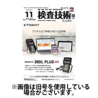 検査技術 2025/03/01発売号から1年(12冊)(雑誌)（直送品）