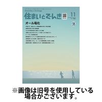 住まいとでんき 2025/03/05発売号から1年(12冊)(雑誌)（直送品）