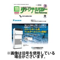 クリーンテクノロジー 2025/03/05発売号から1年(12冊)(雑誌)（直送品）