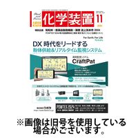 化学装置 2025/03/28発売号から1年(12冊)(雑誌)（直送品）