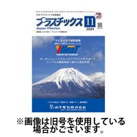 プラスチックス 2025/03/05発売号から1年(12冊)(雑誌)（直送品）