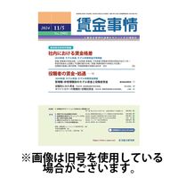 賃金事情 2025/03/05発売号から1年(12冊)(雑誌)（直送品）