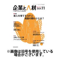 企業と人材 2025/03/05発売号から1年(12冊)(雑誌)（直送品）