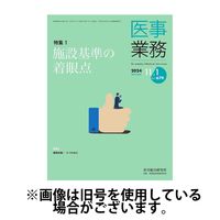 医事業務 2025/03/01発売号から1年(12冊)(雑誌)（直送品）
