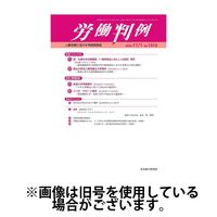 労働判例 2025/03/01発売号から1年(12冊)(雑誌)（直送品）
