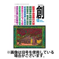 創（つくる） 2025/03/07発売号から1年(12冊)(雑誌)（直送品）