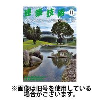 建築技術 2025/03/17発売号から1年(12冊)(雑誌)（直送品）