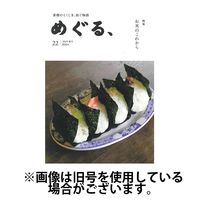 めぐる、 2025/03/20発売号から1年(4冊)(雑誌)（直送品）