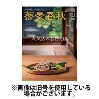 蕎麦春秋 2025/03/24発売号から1年(4冊)(雑誌)（直送品）