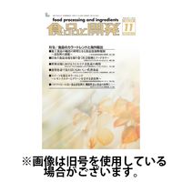 食品と開発 2025/03/01発売号から1年(12冊)(雑誌)（直送品）