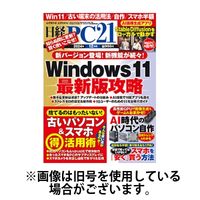 日経PC21 2025/03/24発売号から1年(12冊)(雑誌)（直送品）