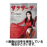 サラサーテ 2025/03/02発売号から1年(7冊)(雑誌)（直送品）