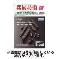 機械技術 2025/03/25発売号から1年(12冊)(雑誌)（直送品）
