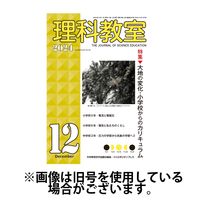 理科教室 2025/03/16発売号から1年(12冊)(雑誌)（直送品）
