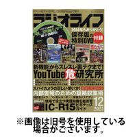 ラジオライフ 2025/03/25発売号から1年(12冊)(雑誌)（直送品）