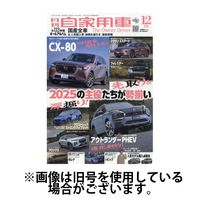 月刊 自家用車 2025/03/26発売号から1年(12冊)(雑誌)（直送品）