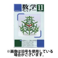 数学セミナー 2025/03/12発売号から1年(12冊)(雑誌)（直送品）