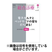 総合診療 2025年1月から6月号セット 総合診療 2025年6月号 特集 シマから学ぶ、プライマリ・ケアの