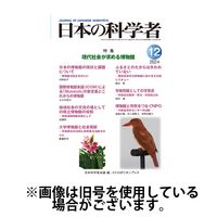 日本の科学者 2025/03/20発売号から1年(12冊)(雑誌)（直送品）