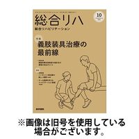 総合リハビリテーション 2025/03/10発売号から1年(12冊)(雑誌)（直送品）