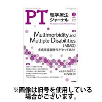 理学療法ジャーナル 2025/03/15発売号から1年(12冊)(雑誌)（直送品）
