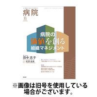 病院 2025/03/01発売号から1年(12冊)(雑誌)（直送品）
