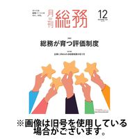 月刊総務2025/03/10発売号から1年(12冊)(雑誌)（直送品）