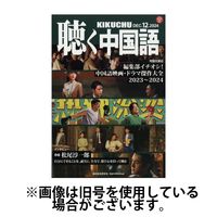 聴く中国語 2025/03/09発売号から1年(12冊)(雑誌)（直送品）