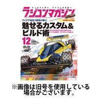 ラジコンマガジン 2025/03/04発売号から1年(12冊)(雑誌)（直送品）