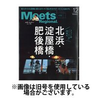 Meets Regional（ミーツリージョナル） 2025/03/01発売号から1年(12冊)(雑誌)（直送品）