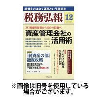 税務弘報 2025/03/05発売号から1年(12冊)(雑誌)（直送品）