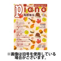 月刊ピアノ 2025/03/20発売号から1年(12冊)(雑誌)（直送品）