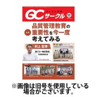 QCサークル 2025/03/29発売号から1年(12冊)(雑誌)（直送品）