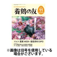 養鶏の友 2025/03/01発売号から1年(12冊)(雑誌)（直送品）