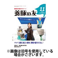 養豚の友 2025/03/01発売号から1年(12冊)(雑誌)（直送品）