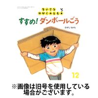 ちいさなかがくのとも 2025/01/03発売号から1年(12冊)(雑誌