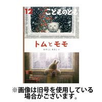 こどものとも 2025/03/03発売号から1年(12冊)(雑誌)（直送品）